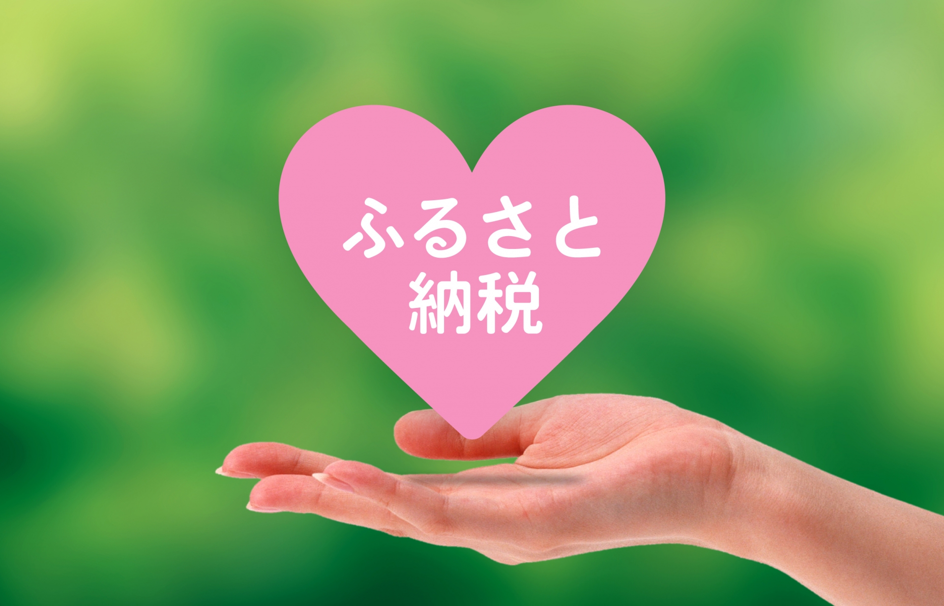 ふるさと納税を利用して得られる経済的メリットを徹底的にご紹介！