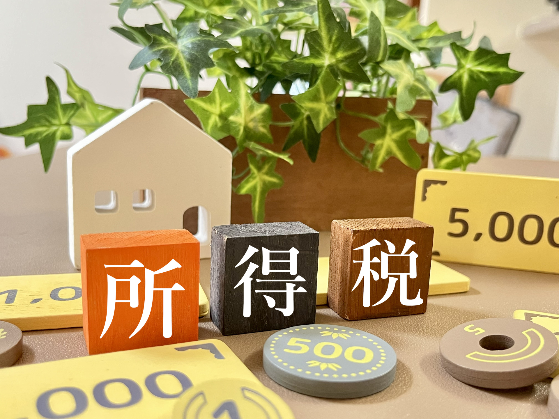 節税対策の基礎