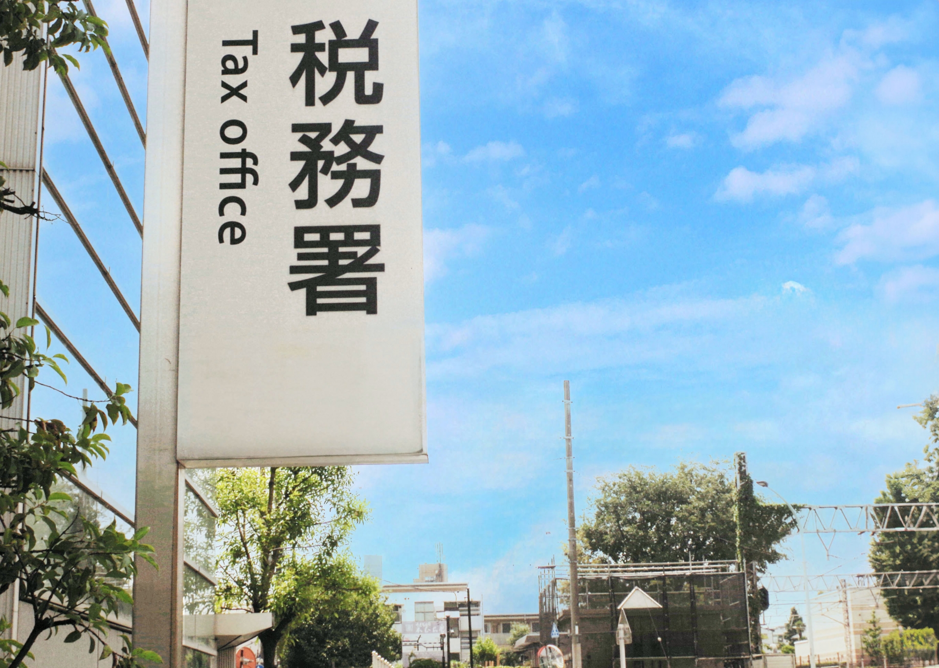 税務調査の不安を解消するサポート